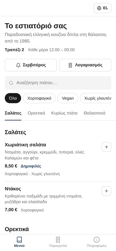Το μενού του πελάτη στο κινητό